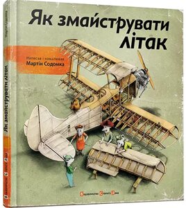 Книга Як змайструвати літак. Автор - Содомка Мартін (ВСЛ)