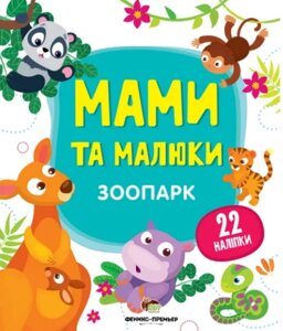 Книга Зоопарк. Мами й малюки. Автор - Юлія Розумовська (ПЕТ)