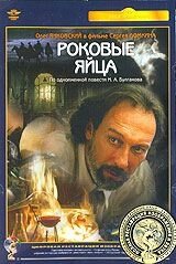 DVD-фільм Фатальні яйця (Крупний план) Повна реставрація зображення і звуку!