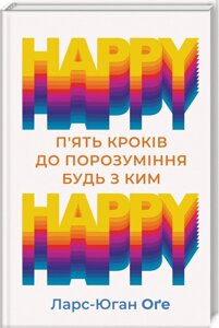 Книга HAPPY HAPPY. 5 кроків до порозуміння будь з ким. Автор - Ларс-Юган Оґе (КСД)