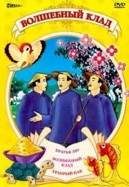 DVD-мультфільм Чарівний скарб (СРСР)