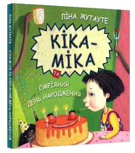 Книга Кіка-Міка та омріяний день народження. Скарбничка. Автор - Ліна Жутауте (Знання)