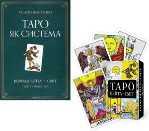 Комплект: книга Таро як система. Колода Вейта — Сміт. Теорія і практика. Автор - Андрій Костенко (Мандала)