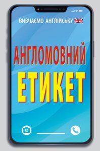 Книга Англомовний Етикет. Вивчаємо англійську. Автор - Валерій Федоров (Арій)