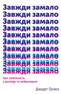 Книга Завжди замало. Про залежність, з досвіду та нейронауки. Автор - Ден Зігмонді (Yakaboo)