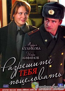 DVD-диск Дозвольте тебе поцілувати (В. Ліфанов) (2008)