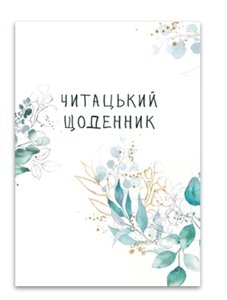 Книга Читацький щоденник. Зелені гілки. Автор - Наталія Васильєва (Відкриття)