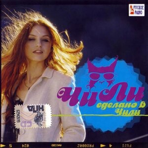 Музичний CD-диск. Чи-лі – Зроблено в Чилі