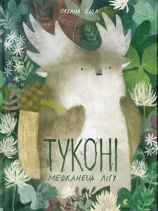 Книга Туконі - мешканець лісу. Книги-картинки. Автор - Оксана Була (ВСЛ)