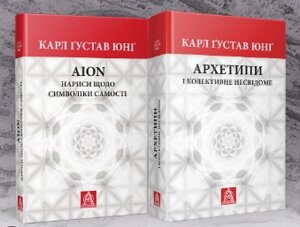 Комплект книг Архетипи і колективне несвідоме. AION (2 кн.). Автор - Карл Ґустав Юнґ (Астролябія)