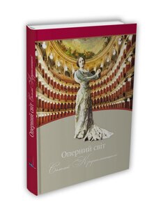Книга Соломии Крушельницки о оперном мире. Автор - Мариана Зубеляк (априори)