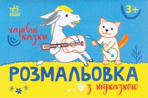 Розмальовка з підказкою. Чарівні казки (Ранок)