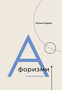 Книга Афоризми. Словомедитація. Автор - Роман Рудий (Книги-ХХІ)