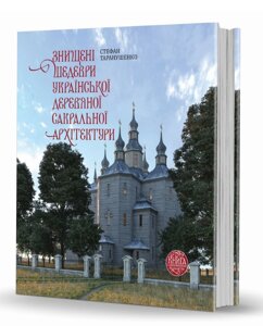 Книга Знищені шедеври української дерев’яної сакральної архітектури. Автор - С. Таранушенко (Вид. О. Савчук)