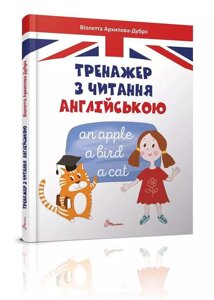 Книга Тренажер з читання англійською. Автор - Архіпова О. Д. (Талант)