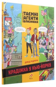 Книга Таємні агенти близнюки. Крадіжка у Нью-Йорку. Автор - Девід Педрера (Абрикос)