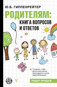 Книга Родителям: книга вопросов и ответов. Автор - Юлия Борисовна Гиппенрейтер (Форс)