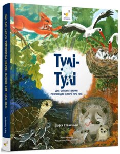 Книга Тулі-Тулі. Дух-опікун тварин розповідає історії про них. Автор - Зоф’я Станецька (Час Майстрів)