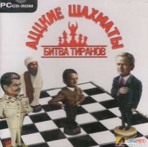 Комп'ютерна гра Ацькі шахи. Битва тиранів (PC CD-ROM)
