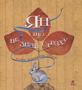 Книга Ян, що не знав страху: казки лужицьких сербів. Автор - Божена Антоняк (Богдан)