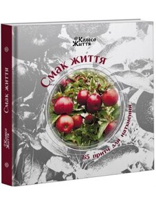 Книга Смак життя. 65 притч для натхнення. Укладач - Ірина Скрипак, Оксана Штоляр (Колесо Життя)