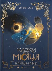 Книга Казки для Місяця. Чарівниця-нічниця. Книги-картинки. Автор - Оксана Була (ВСЛ)