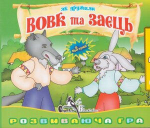 CD-диск Розвиваюча гра Як дружили вовк та заєць (Сорока Білобока)