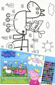 Ігровий набір Peppa Pig. Малюємо на полотні Королівська карета (119812) (Перо)