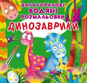 Книга Багаторазовi водяні розмальовки. Динозаврики (Crystal Book)