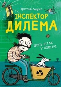 Книга Інспектор Дилема. Щось літає у повітрі. Автор - Крістіна Андрес, Майке Тьоппервін (Чорні Вівці)