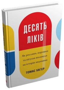Книга Десять ліків. Як рослини, порошки та пігулки вплинули на історію медицини. Автор - Томас Хагер (КМ-Букс)