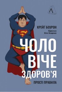 Книга Чоловіче здоров'я. Прості правила. Автор - Крейґ Боурон (Лабораторія)