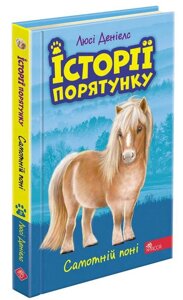 Книга Історії порятунку. Книга 8. Самотній поні. Автор - Люсі Деніелс (АССА)