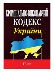 Книга Кримінально-виконавчий кодекс України (Алерта)