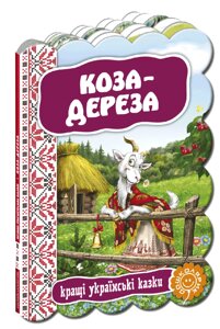 Книга Коза - дереза. Серія Кращі українські казки (Школа)