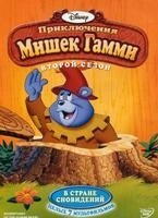 DVD-мультфільм Пригоди Ведмедиків Гаммі. Том 2 (епізоди 31-36) (США) Дісней