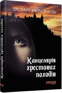 Книга Канцелярія хрестових походів. Автор - Остап Українець (Фабула)