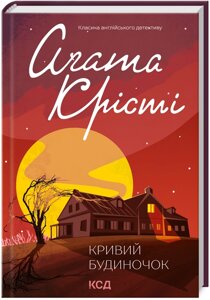 Книга Кривий будиночок. Класика англійського детективу. Автор - Аґата Крісті (КСД)