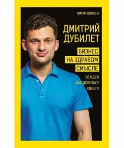 Книга Дмитро Дубілет. Бізнес на здоровому глузді . Автор - Тимур Ворона (BooKCheef)