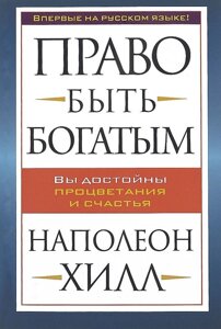 Книга Право быть богатым. Автор - Наполеон Хилл (Попурри) в Житомирской области от компании СТРОДО