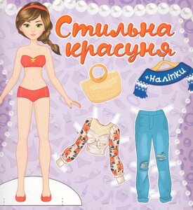 Книга Стильна красуня. Одягни ляльку. Фіолетова (Глорія)