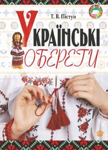 Книга Українські обереги. Автор - Тамара Пістун (Богдан)