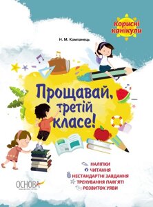 Книга Корисні канікули. Прощавай, третій класе! Автор - Наталія Компанець (Ранок)