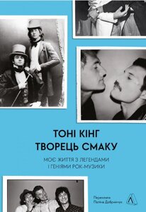 Книга Творець смаку. Моє життя з легендами і геніями рок-музики. Автор - Тоні Кінг (Лабораторія) (тв.)