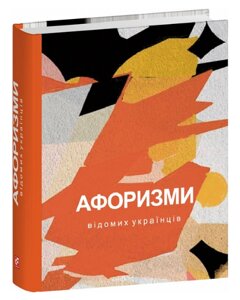 Книга Афоризми відомих українців (Folio) (Міні)