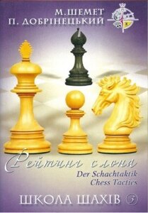 Книга Школа шахів 3. Рейтинг слона. Автор - М. Шемет, П. Добрiнецький (НОВОград)