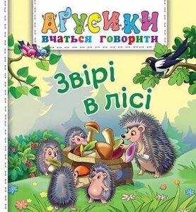 Книга Звірі в лісі. Аґусики вчаться говорити. Автор - Валентина Рожнів (Богдан)