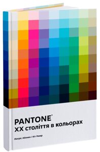 Книга PANTONE: XX століття в кольорах. Автор - Ліатріс Айзмен, Кіт Рекер (ArtHuss)