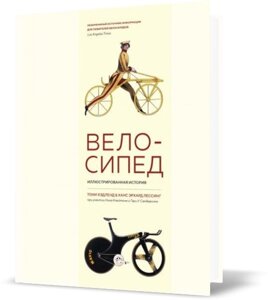 Книжковий велосипед. Ілюстрована історія. Автор - Тоні Хасланд, Ганс Ерхард