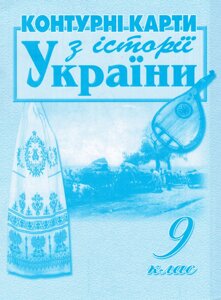 Контурні карти З історії України. 9 клас. Автор - Лоза Ю. І (Мапа)